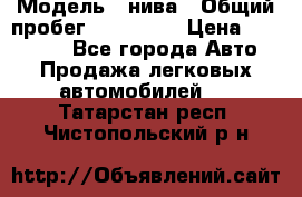  › Модель ­ нива › Общий пробег ­ 163 000 › Цена ­ 100 000 - Все города Авто » Продажа легковых автомобилей   . Татарстан респ.,Чистопольский р-н